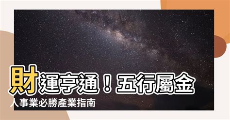 屬金 行業|選對屬於自己的事業很重要！屬金行業有哪些？【五行…